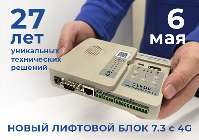 Новый лифтовой блок 7.3